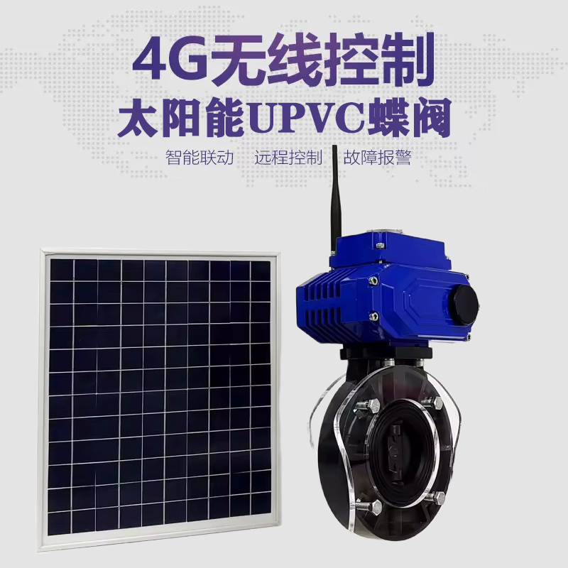 九里皓久 无线太阳能远程控制蝶阀 光伏板发电 精准控制 开关迅速 农田灌溉